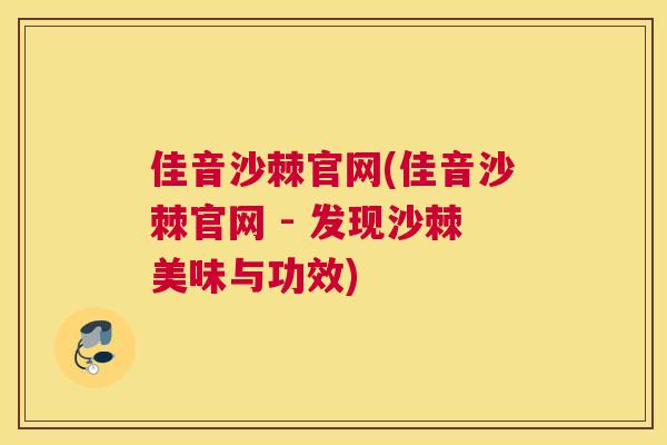 佳音沙棘官网(佳音沙棘官网 - 发现沙棘美味与功效)