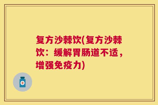 复方沙棘饮(复方沙棘饮：缓解胃肠道不适，增强免疫力)