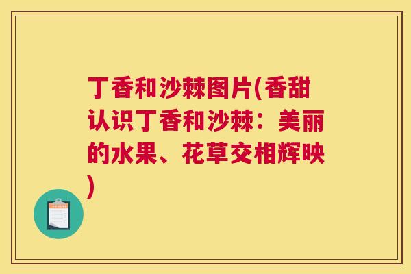 丁香和沙棘图片(香甜认识丁香和沙棘：美丽的水果、花草交相辉映)