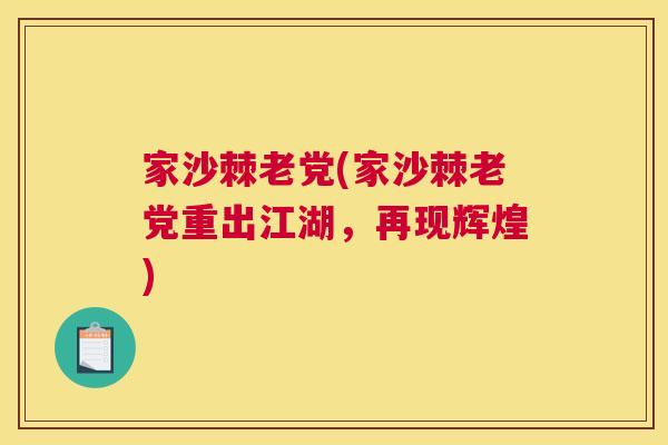 家沙棘老党(家沙棘老党重出江湖，再现辉煌)