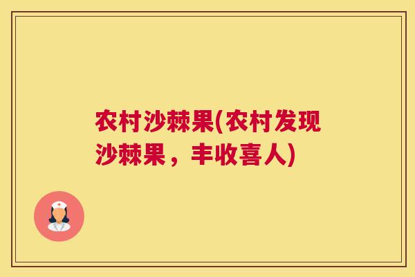 农村沙棘果(农村发现沙棘果，丰收喜人)