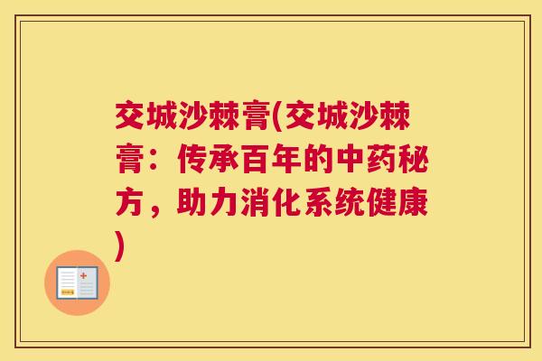 交城沙棘膏(交城沙棘膏：传承百年的中药秘方，助力消化系统健康)