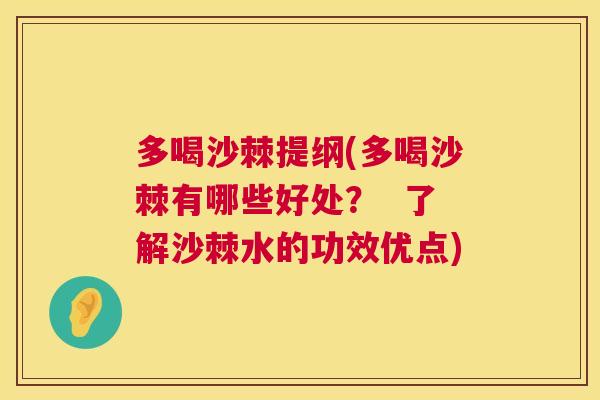 多喝沙棘提纲(多喝沙棘有哪些好处？  了解沙棘水的功效优点)