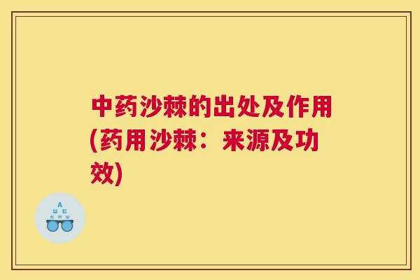 中药沙棘的出处及作用(药用沙棘：来源及功效)