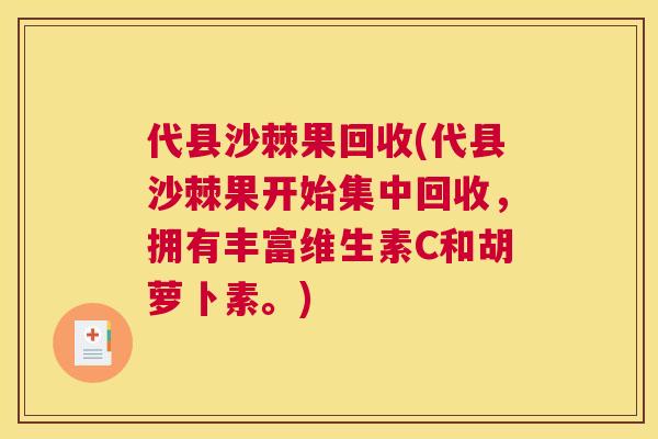 代县沙棘果回收(代县沙棘果开始集中回收，拥有丰富维生素C和胡萝卜素。)