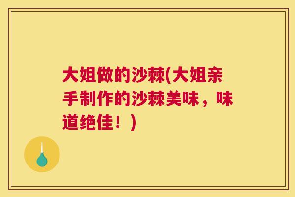 大姐做的沙棘(大姐亲手制作的沙棘美味,味道绝佳!)