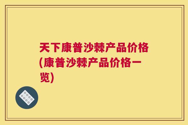 天下康普沙棘产品价格(康普沙棘产品价格一览)