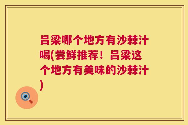 吕梁哪个地方有沙棘汁喝(尝鲜推荐！吕梁这个地方有美味的沙棘汁)