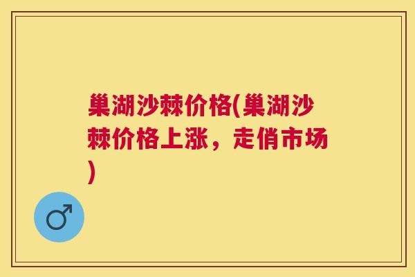 巢湖沙棘价格(巢湖沙棘价格上涨，走俏市场)