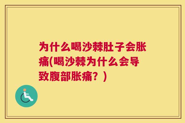 为什么喝沙棘肚子会胀痛(喝沙棘为什么会导致腹部胀痛？)