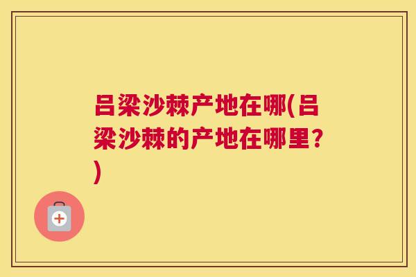 吕梁沙棘产地在哪(吕梁沙棘的产地在哪里？)