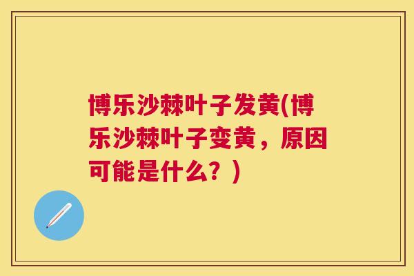 博乐沙棘叶子发黄(博乐沙棘叶子变黄，原因可能是什么？)