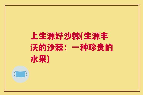 上生源好沙棘(生源丰沃的沙棘：一种珍贵的水果)