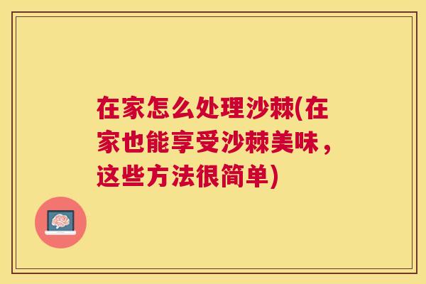 在家怎么处理沙棘(在家也能享受沙棘美味，这些方法很简单)