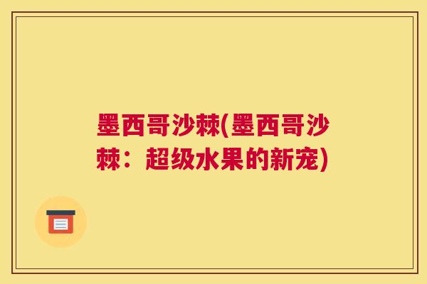 墨西哥沙棘(墨西哥沙棘：超级水果的新宠)