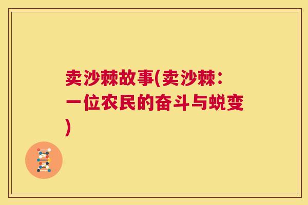 卖沙棘故事(卖沙棘：一位农民的奋斗与蜕变)