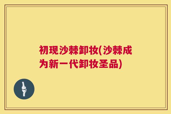 初现沙棘卸妆(沙棘成为新一代卸妆圣品)