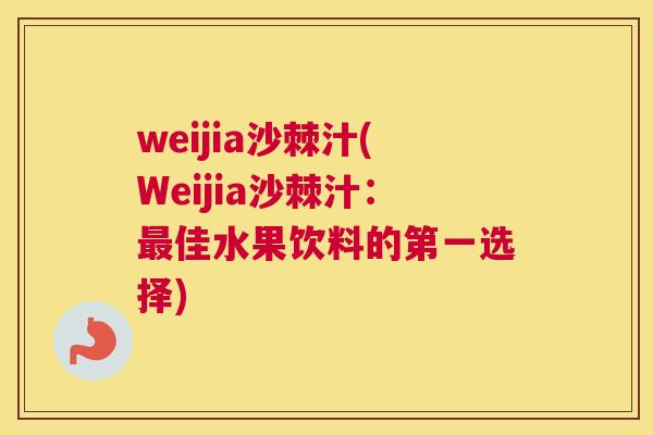 weijia沙棘汁(Weijia沙棘汁：最佳水果饮料的第一选择)