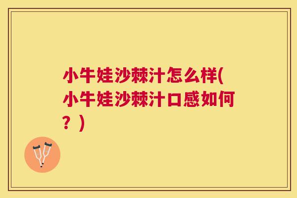 小牛娃沙棘汁怎么样(小牛娃沙棘汁口感如何？)