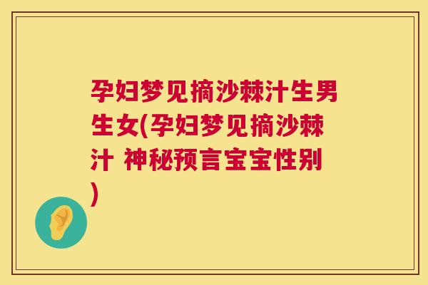 孕妇梦见摘沙棘汁生男生女(孕妇梦见摘沙棘汁 神秘预言宝宝性别)