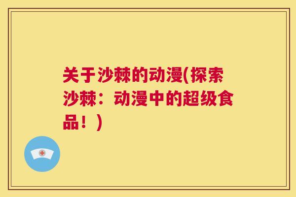 关于沙棘的动漫(探索沙棘：动漫中的超级食品！)