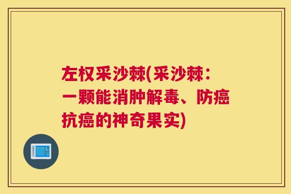 左权采沙棘(采沙棘：一颗能消肿解毒、防癌抗癌的神奇果实)