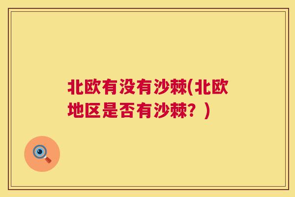 北欧有没有沙棘(北欧地区是否有沙棘？)