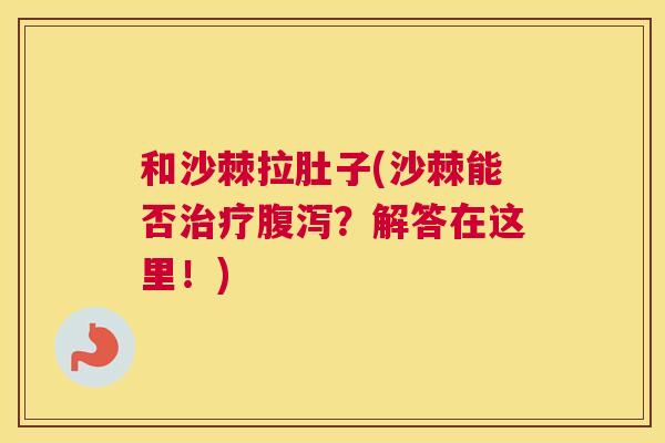 和沙棘拉肚子(沙棘能否治疗腹泻?解答在这里!)
