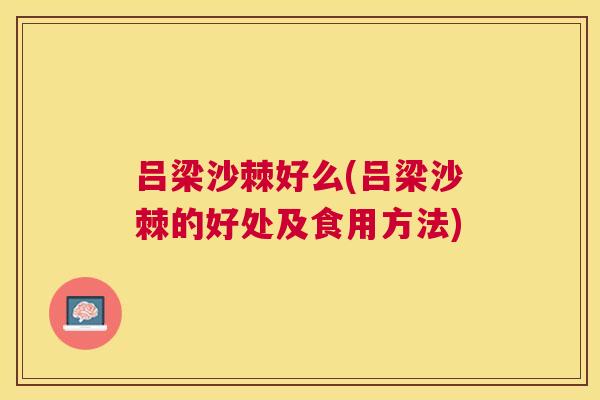 吕梁沙棘好么(吕梁沙棘的好处及食用方法)