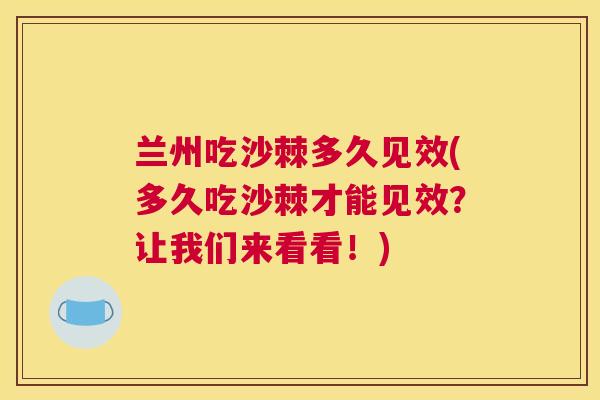 兰州吃沙棘多久见效(多久吃沙棘才能见效?让我们来看看!)