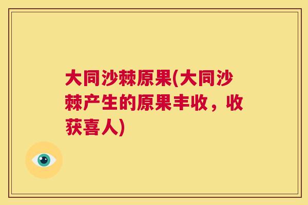 大同沙棘原果(大同沙棘产生的原果丰收,收获喜人)