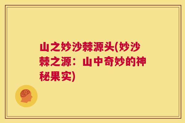 山之妙沙棘源头(妙沙棘之源：山中奇妙的神秘果实)