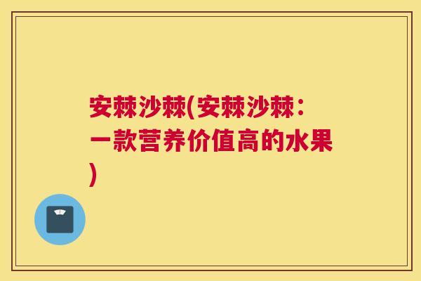 安棘沙棘(安棘沙棘：一款营养价值高的水果)
