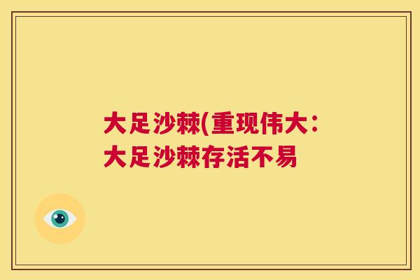 大足沙棘(重现伟大：大足沙棘存活不易