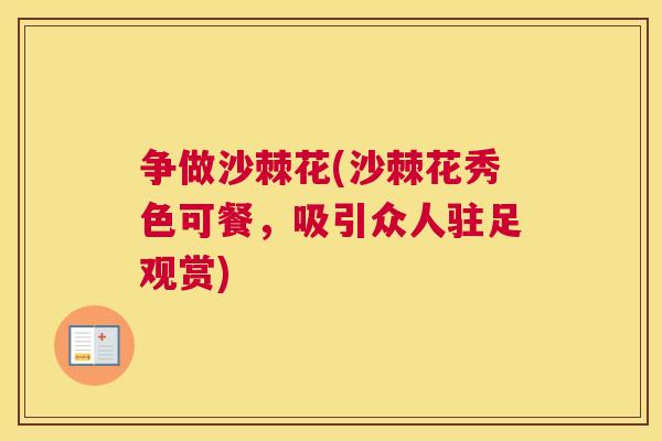 争做沙棘花(沙棘花秀色可餐,吸引众人驻足观赏)