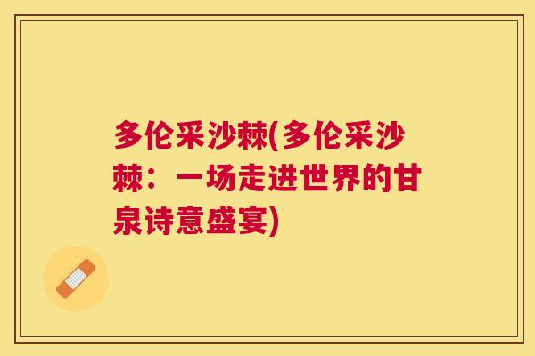 多伦采沙棘(多伦采沙棘：一场走进世界的甘泉诗意盛宴)
