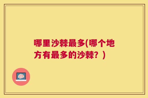 哪里沙棘最多(哪个地方有最多的沙棘？)