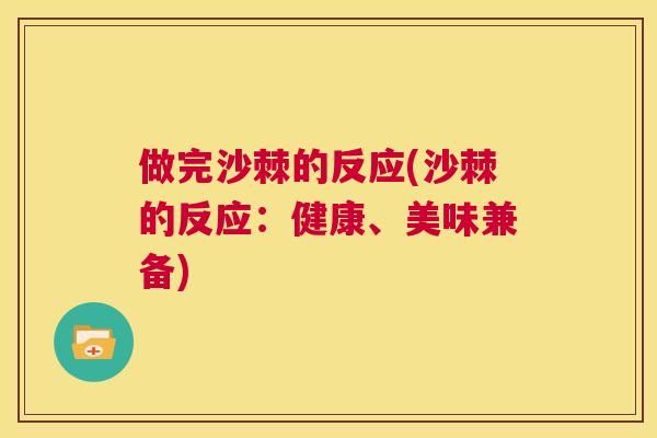 做完沙棘的反应(沙棘的反应：健康、美味兼备)