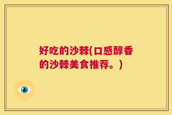 好吃的沙棘(口感醇香的沙棘美食推荐。)