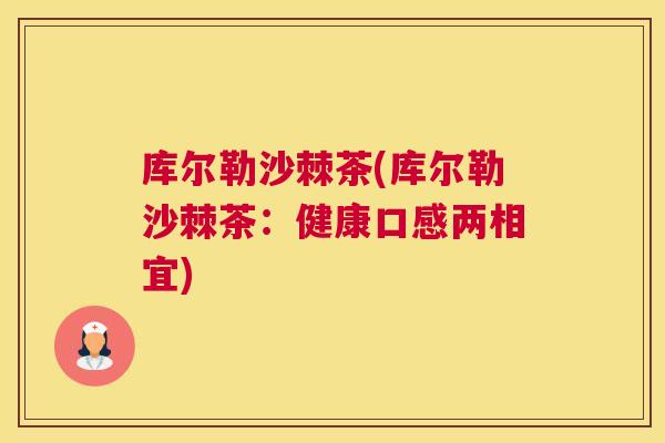 库尔勒沙棘茶(库尔勒沙棘茶：健康口感两相宜)