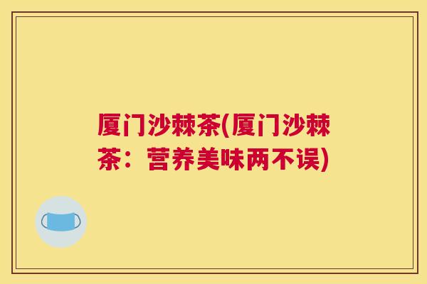 厦门沙棘茶(厦门沙棘茶：营养美味两不误)
