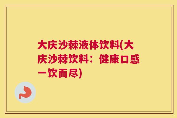 大庆沙棘液体饮料(大庆沙棘饮料:健康口感一饮而尽)
