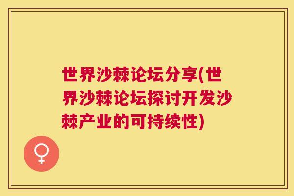 世界沙棘论坛分享(世界沙棘论坛探讨开发沙棘产业的可持续性)