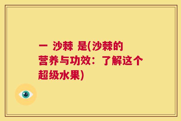 一 沙棘 是(沙棘的营养与功效：了解这个超级水果)