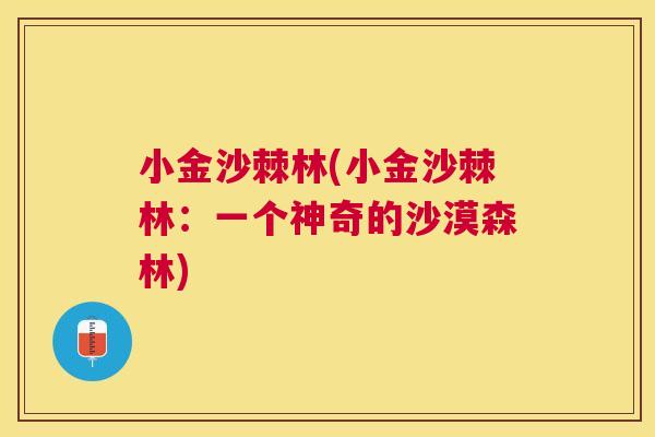 小金沙棘林(小金沙棘林：一个神奇的沙漠森林)