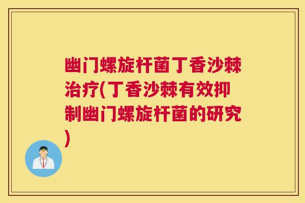 幽门螺旋杆菌丁香沙棘治疗(丁香沙棘有效抑制幽门螺旋杆菌的研究)
