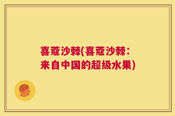 喜蔻沙棘(喜蔻沙棘：来自中国的超级水果)