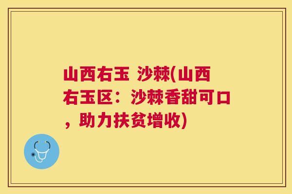 山西右玉 沙棘(山西右玉区：沙棘香甜可口，助力扶贫增收)