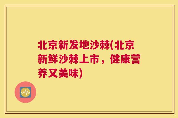 北京新发地沙棘(北京新鲜沙棘上市，健康营养又美味)