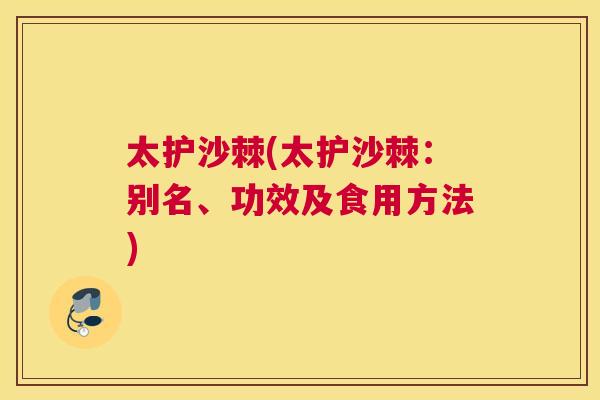 太护沙棘(太护沙棘：别名、功效及食用方法)
